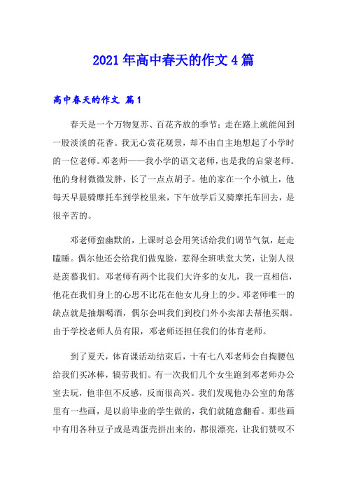 2021年高中春天的作文4篇