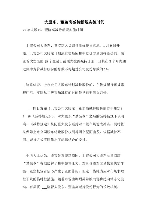 2021年大股东、董监高减持新规实施时间