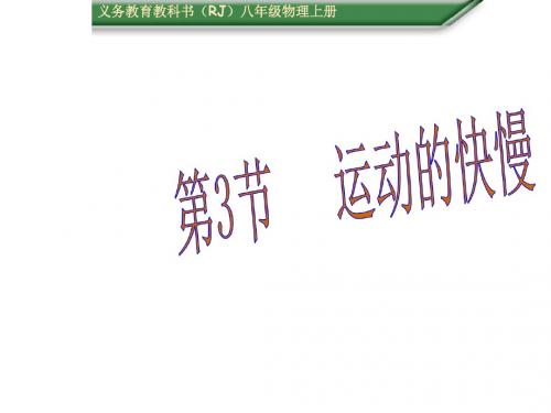 机械运动 PPT课件8 人教版2