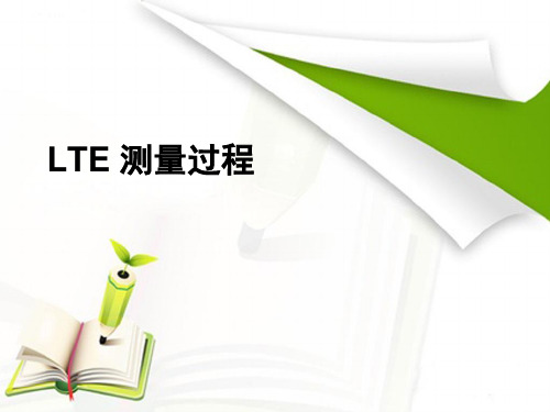 TD-LTE测量过程分析(重点)