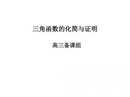 高三数学两角和与差二倍角公式3(教学课件2019)
