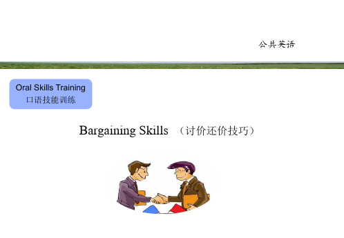 Bargaining Skills  (讨价还价技巧)
