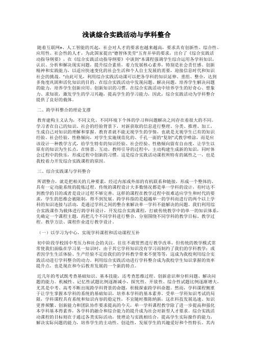 浅谈综合实践活动与学科整合