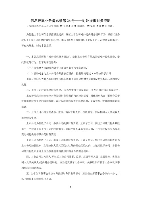 信息披露业务备忘录第36号——对外提供财务资助(2013年10月30日修订)