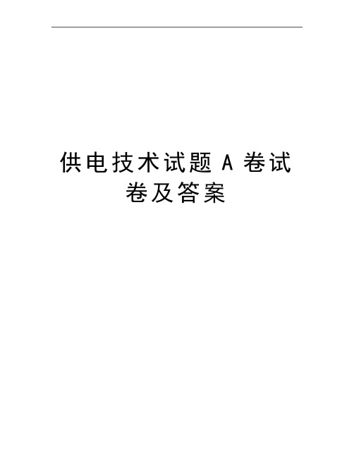最新供电技术试题A卷试卷及答案