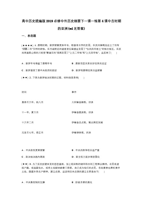 高中历史统编版2019必修中外历史纲要下一课一练第4课中古时期的亚洲(wd无答案)
