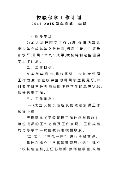 2015.2控辍保学工作计划