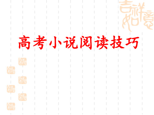 《高考小说阅读技巧》精品课件