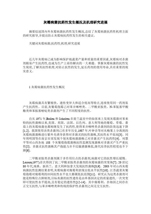灰霉病菌抗药性发生概况及机理研究进展