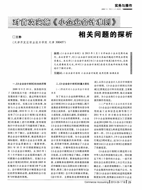 对首次实施《小企业会计准则》相关问题的探析