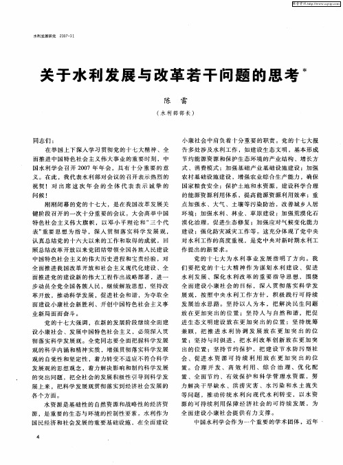 关于水利发展与改革若干问题的思考