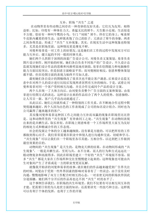 苏教版语文高一高中大语文阅读之做人与处世互补职场共生之道