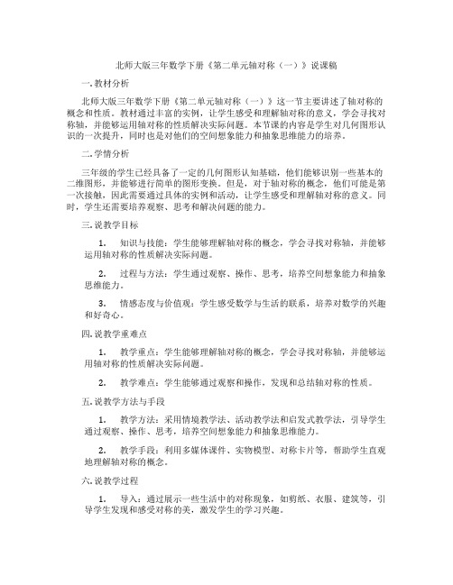 北师大版三年数学下册《第二单元轴对称(一)》说课稿