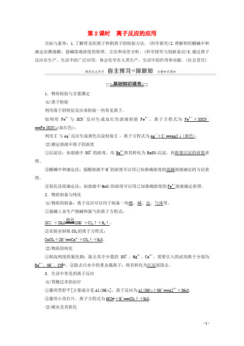 高中化学第3章物质在水溶液中的行为第4节第2课时离子反应的应用学案鲁科版选修4