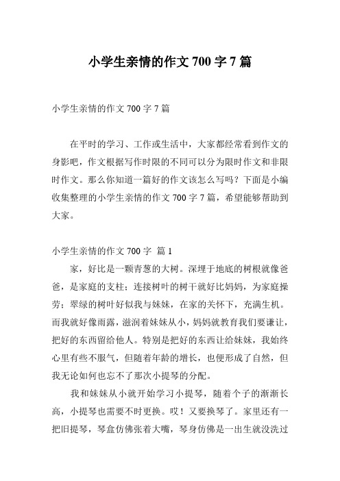小学生亲情的作文700字7篇
