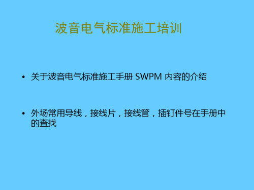 飞机维修 波音电气标准施工培训.