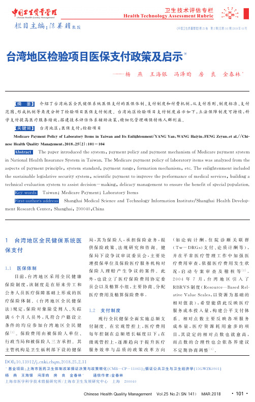 台湾地区检验项目医保支付政策及启示