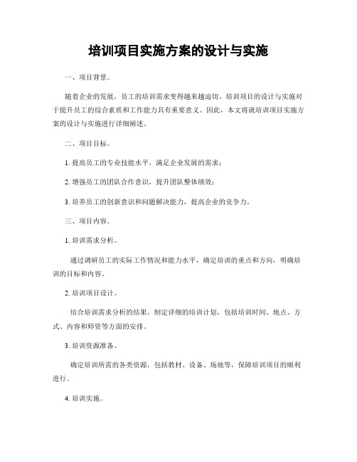 培训项目实施方案的设计与实施