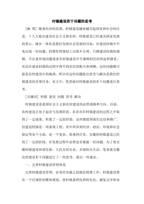 村镇建设若干问题思考
