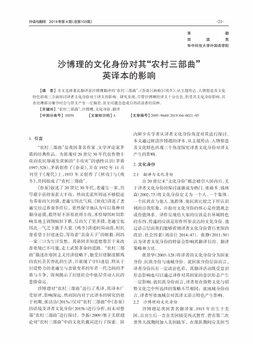 沙博理的文化身份对其“农村三部曲”英译本的影响