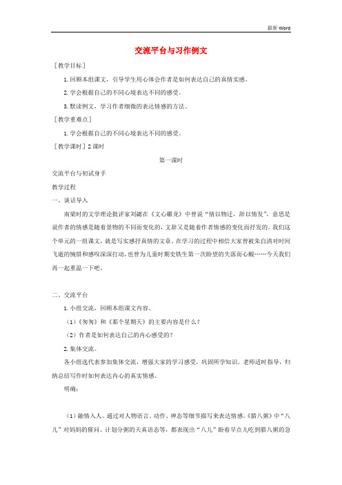 新部编版2020-2021春六年级语文下册第三单元交流平台与习作例文教案 
