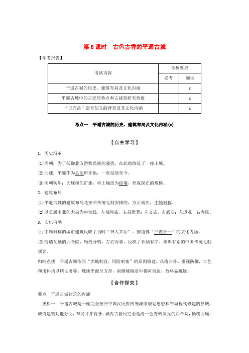 2018_2019版高中历史中国著名的历史遗迹第6课时古色古香的平遥古城学案新人教版