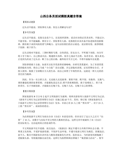 山西公务员面试模拟真题含答案