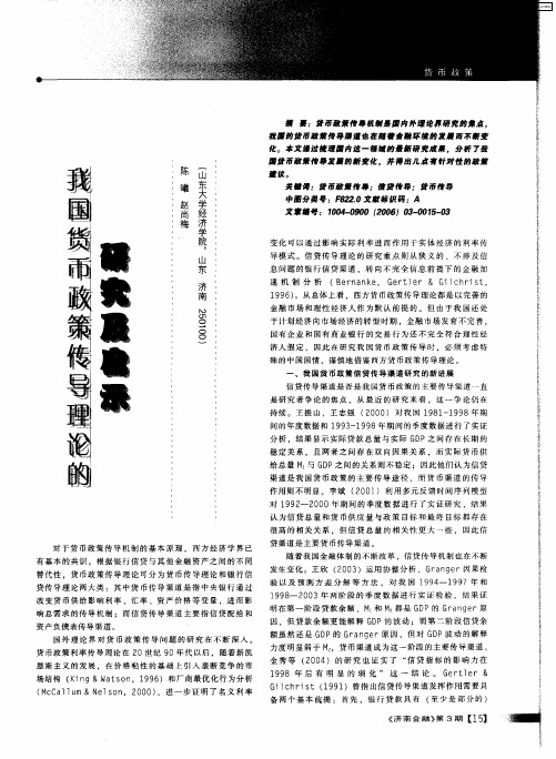 我国货币政策传导理论的研究及启示