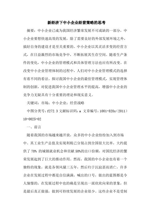 新经济下中小企业经营策略的思考