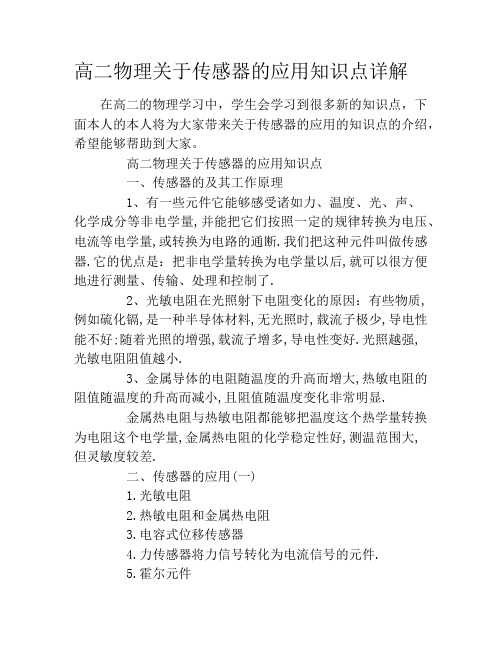 高二物理关于传感器的应用知识点详解