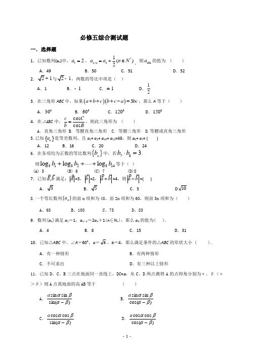 高中数学必修五综合测试题含答案