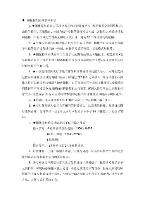 图像控制系统技术要求