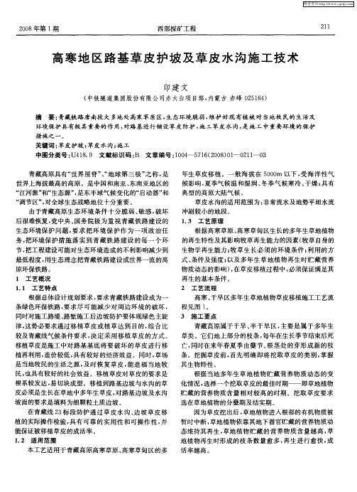 高寒地区路基草皮护坡及草皮水沟施工技术