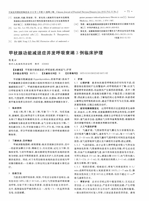 甲状腺功能减退症并发呼吸衰竭3例临床护理