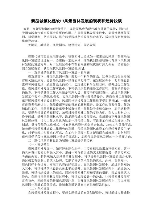 新型城镇化建设中风景园林发展的现状和趋势浅谈