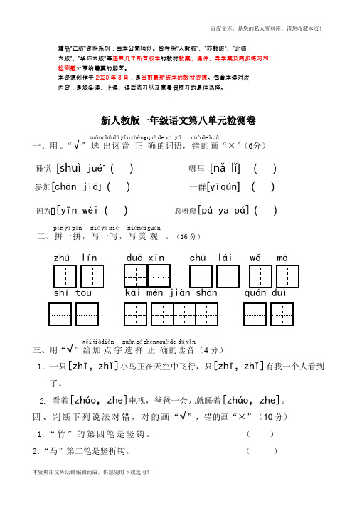 新人教版一年级语文上册第8单元试卷 (2)