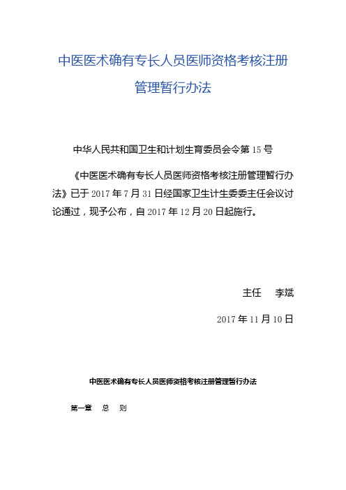 中医医术确有专长人员医师资格考核注册管理暂行办法