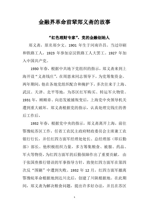 革命金融前辈郑义斋的故事