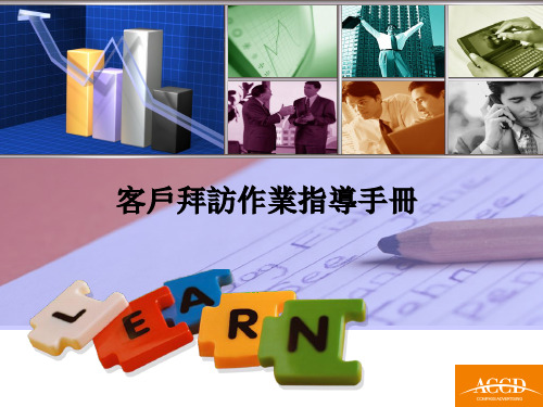 客户拜访作业指导手册