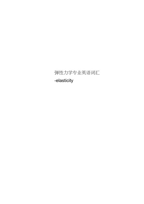 弹性力学专业英语词汇-elasticity
