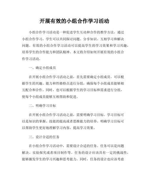 开展有效的小组合作学习活动