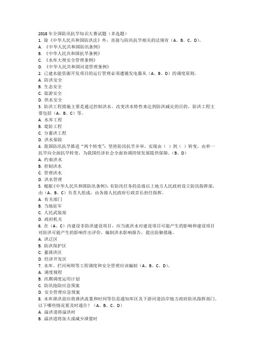 2018年全国防汛抗旱知识大赛试题(判断选择)