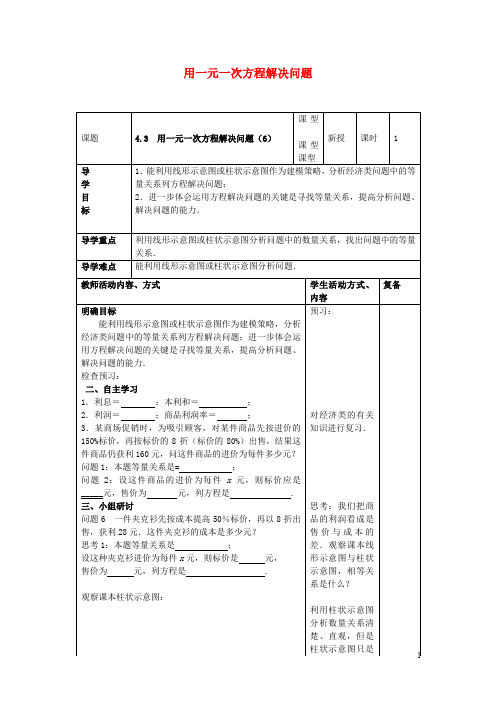 江苏省连云港市灌云县陡沟中学七年级数学上册 4.3 用一元一次方程解决问题学案(无答案)(新版)新人教版