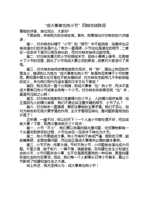 “成大事者也拘小节”四辩总结陈词