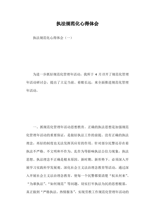 执法规范化心得体会