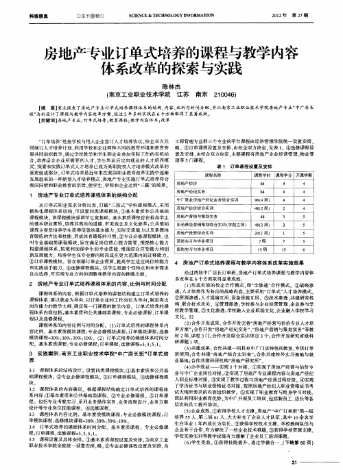 房地产专业订单式培养的课程与教学内容体系改革的探索与实践