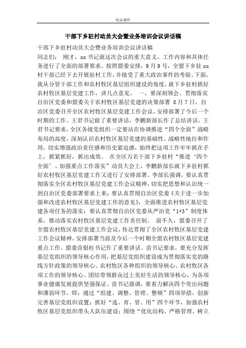 干部下乡驻村动员大会暨业务培训会议讲话稿