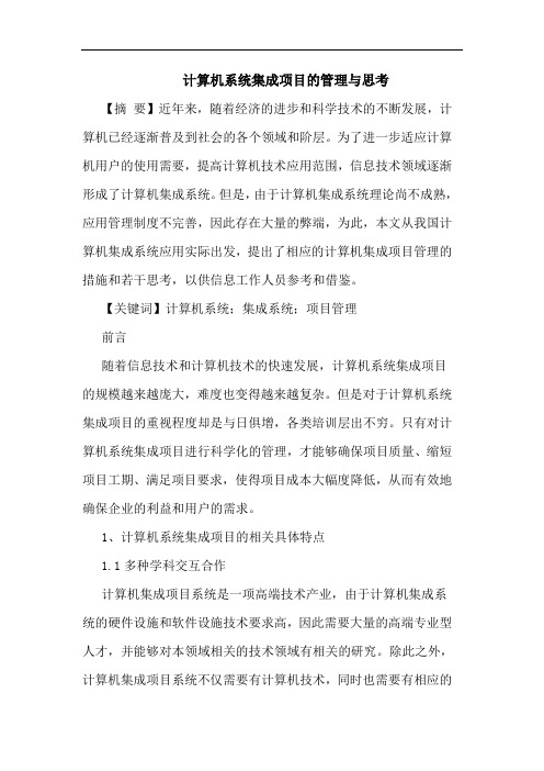 计算机系统集成项目的管理与思考