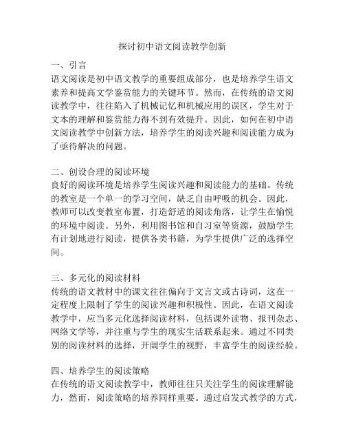 探讨初中语文阅读教学创新