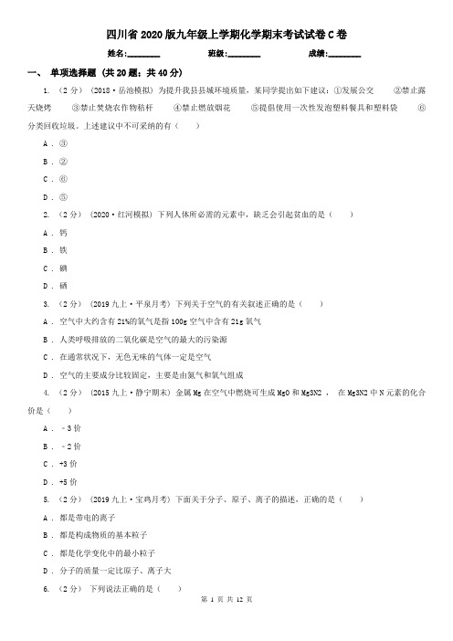 四川省2020版九年级上学期化学期末考试试卷C卷